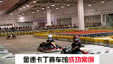 金速卡丁车赛车馆